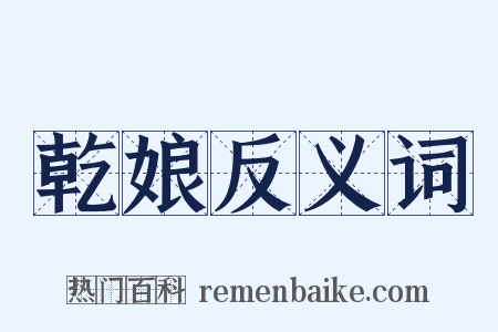 乾娘反义词是什么意思的图片